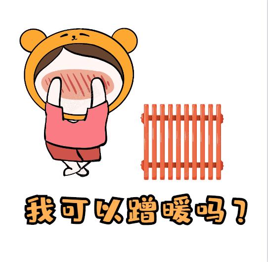 衛(wèi)浴散熱器-蹭暖是什么意思呢？蹭暖需要什么條件？